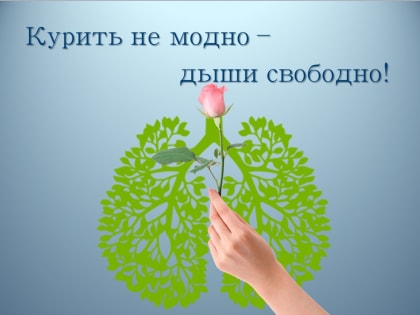 Курить не модно-дыши свободно!