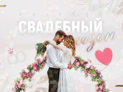 Свадебный сезон – лонгрид ПАИ для влюблённых