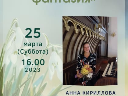 Концерт органной музыки из цикла «Весенняя фантазия» пройдет в Пскове