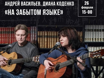 Поэтический концерт «На забытом языке» пройдет в псковской библиотеке