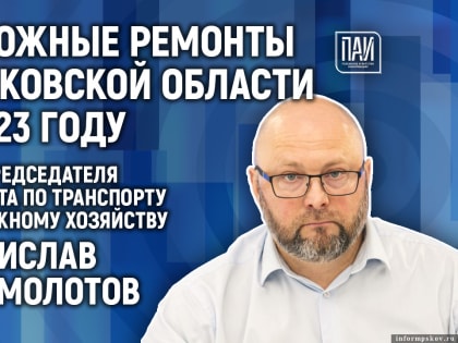 Состояние дорог Псковской области обсуждают в медиацентре ПАИ