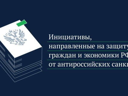 Володин рассказал о законопроектах, нацеленных на противодействие санкциям