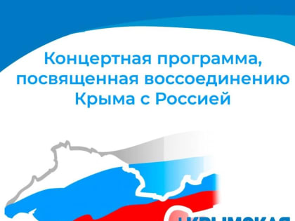 Воссоединение Крыма с Россией отметят в Псковской области