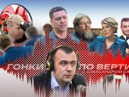 «Гонки по вертикали»: зеркало турецких выборов, псковский политбомонд и ошапурки. ВИДЕО