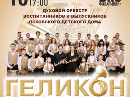 Псковский духовой оркестр «Геликон» отметит своё 20-летие
