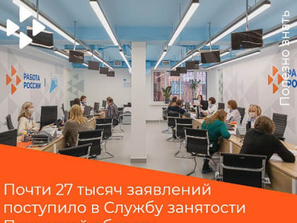 Более 26 тысяч заявлений поступило в службу занятости от псковичей за 2022 год