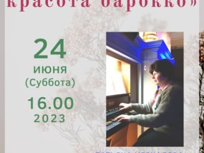 Концерт органной музыки «Бесконечная красота барокко» пройдет в Пскове 24 июня