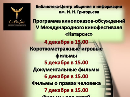 Псковичей приглашают на просмотр фильмов кинофестиваля «Катарсис»