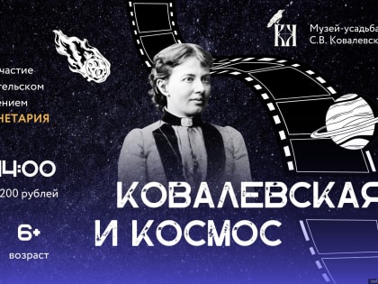 Мобильный планетарий на день откроется в музее Софьи Ковалевской
