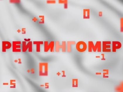 Рейтингомер: приговор взяточнику из универа, муниципальная репка и очарованный иностранник. ВИДЕО