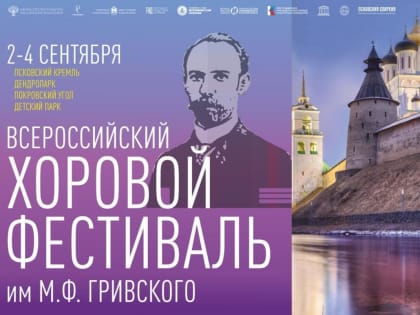 Стала известна программа Всероссийского хорового фестиваля им. М.Ф. Гривского