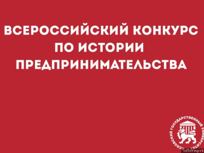 ПсковГУ стал активным участником конкурса по истории предпринимательства