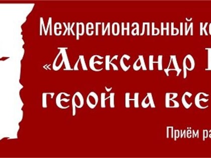 Конкурс рисунков «Александр Невский - герой на все времена» проводит псковская Каверинка