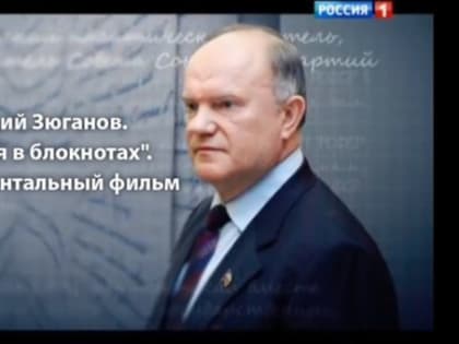 11 февраля в 11:00 и 12 февраля в 19:00 на телеканале "Россия-24" пройдет демонстрация документального фильма "Геннадий Зюганов. История в блокнотах"