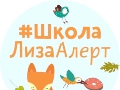 «ЛизаАлерт» проведет бесплатное занятие для детей в Пскове