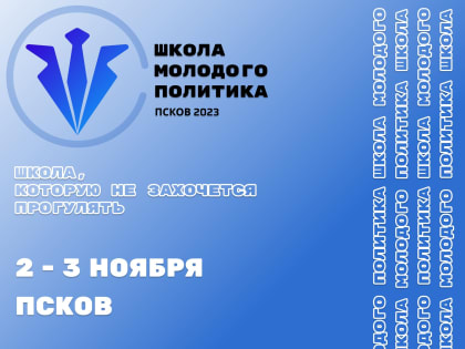 Школа молодого политика пройдёт в Пскове с 2 по 3 ноября