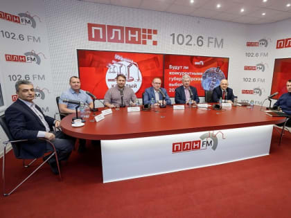 Перспективы конкурентной борьбы на выборах губернатора обсудили в прямом эфире «ПЛН FM»