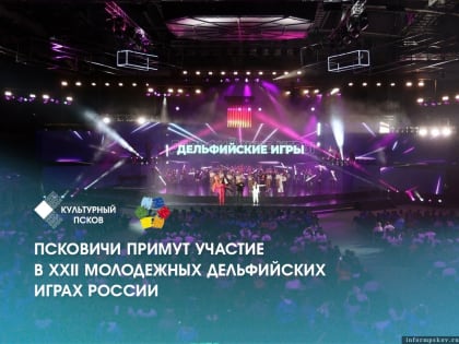 18 псковичей примут участие в Дельфийских играх России
