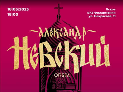 Оперу «Александр Невский» представят в псковской филармонии