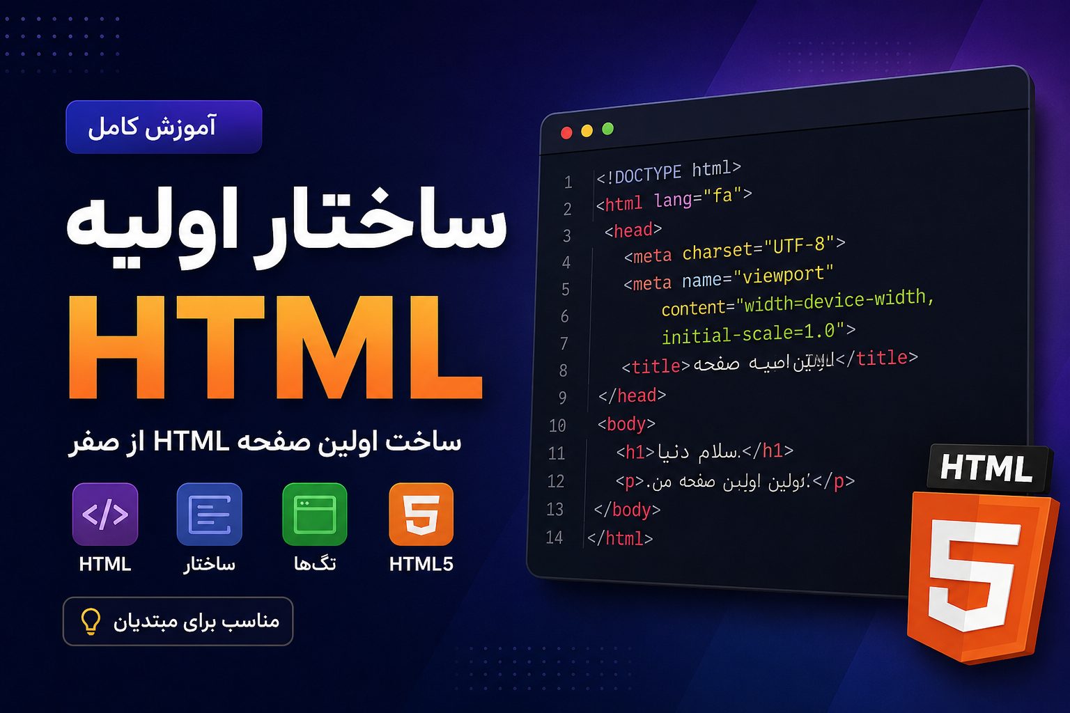 ساختار اولیه HTML چیست؟ آموزش کامل ساخت اولین صفحه HTML از صفر