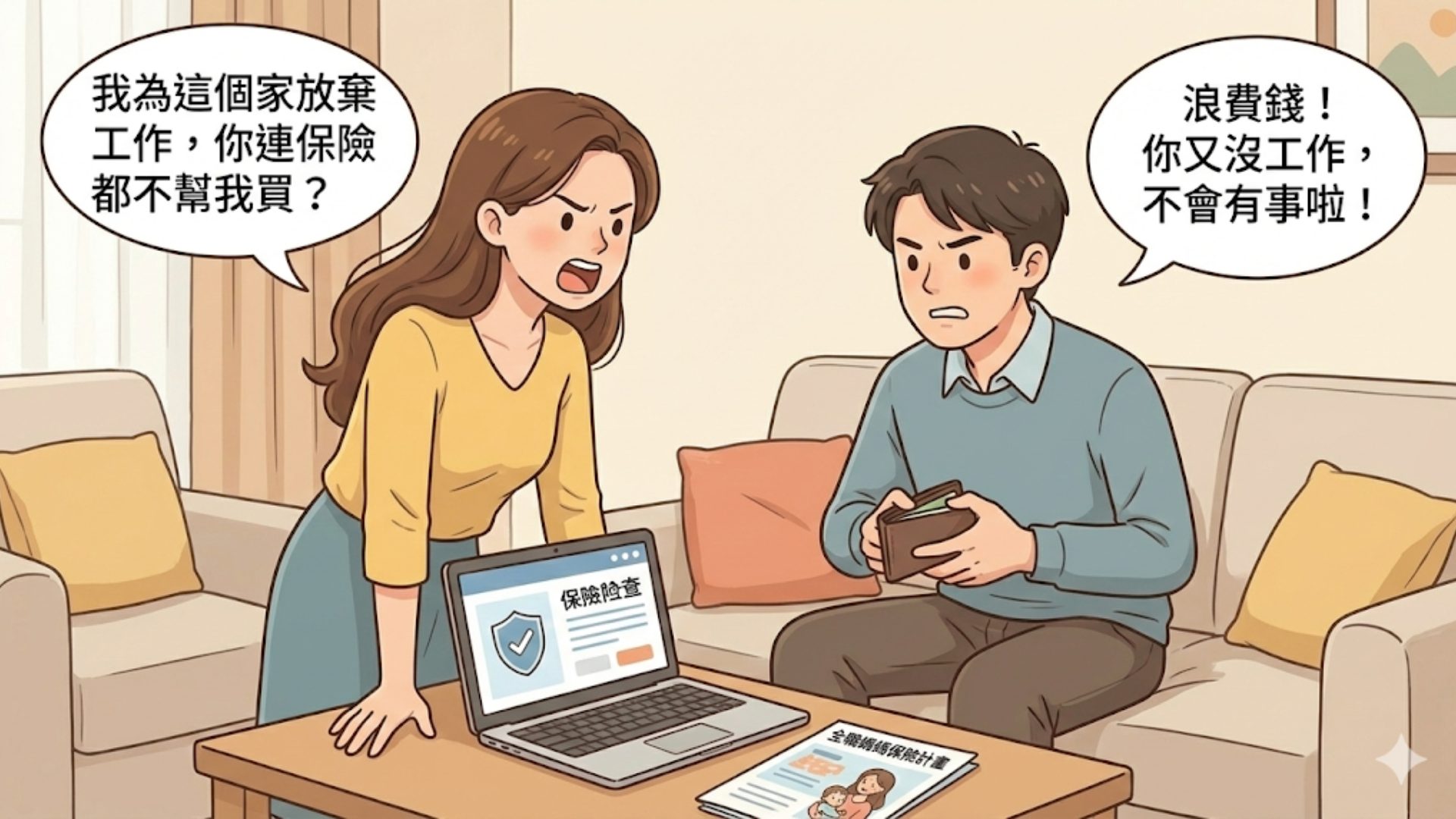 夫妻在客廳為了要不要買保險起爭執的插畫