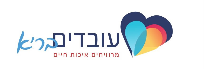 לוגו של עובדים בריא