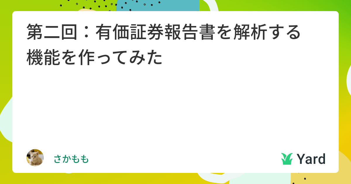 第二回：有価証券報告書を解析する機能を作ってみた | Yard