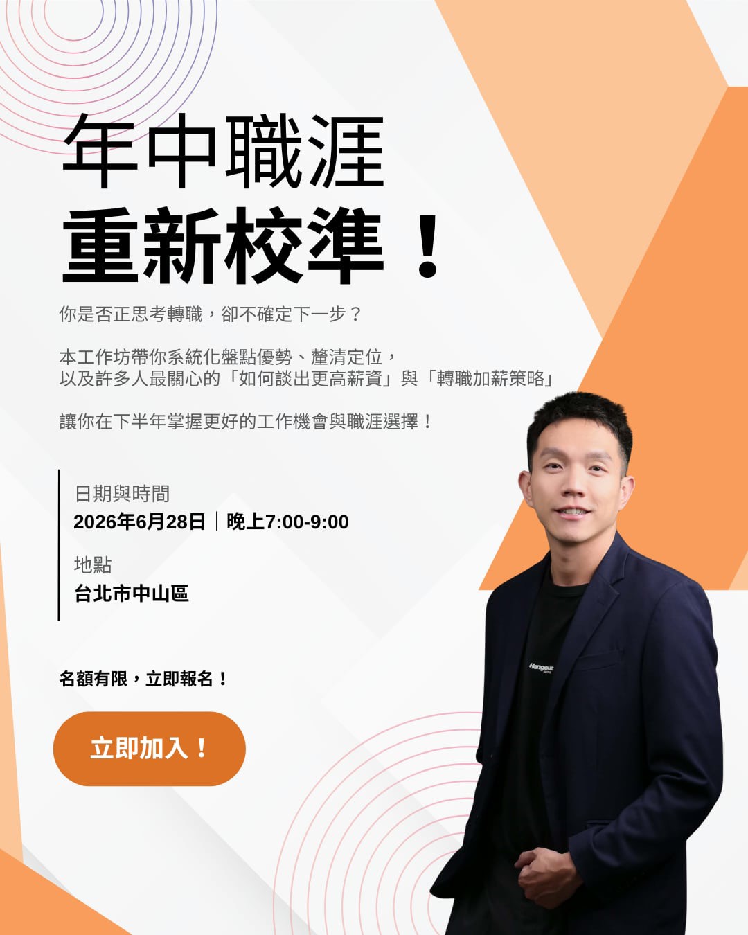 年中職涯重新校準！