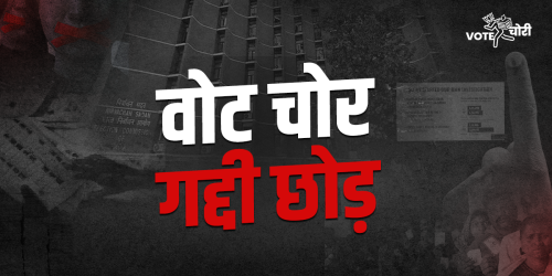 Vote Chor Gaddi Chhodd: Exposing the organised theft of people's mandate by the BJP in collusion with the EC