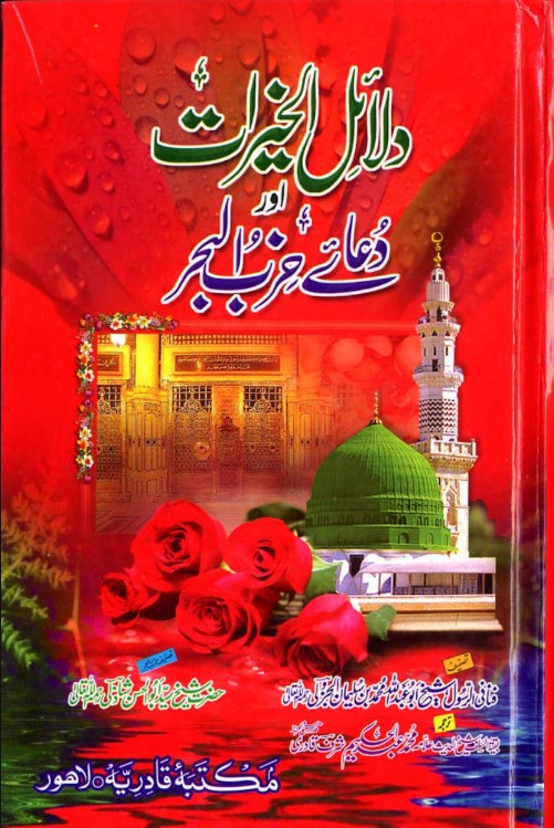دلائل الخیرات اور دعائے حزب البحر