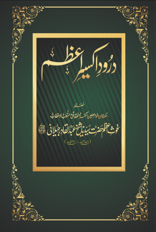 درودِ اکسیرِ اعظم