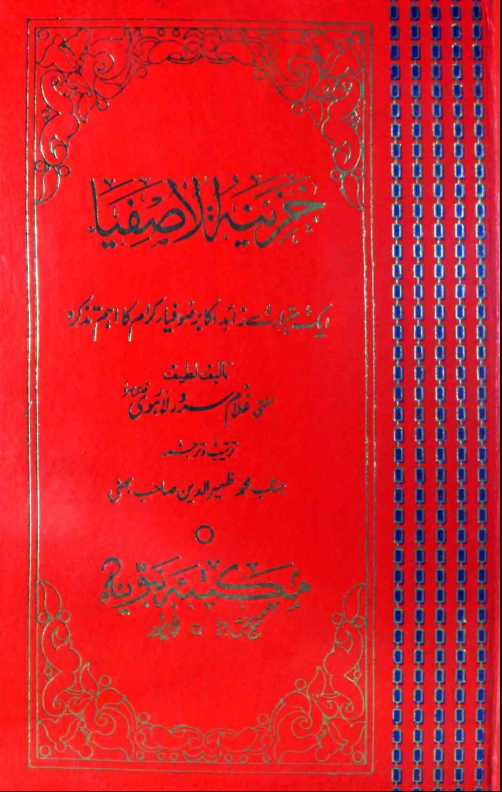 خزینۃ الاصفیاء