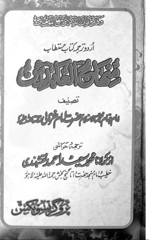 منہاج العابدین