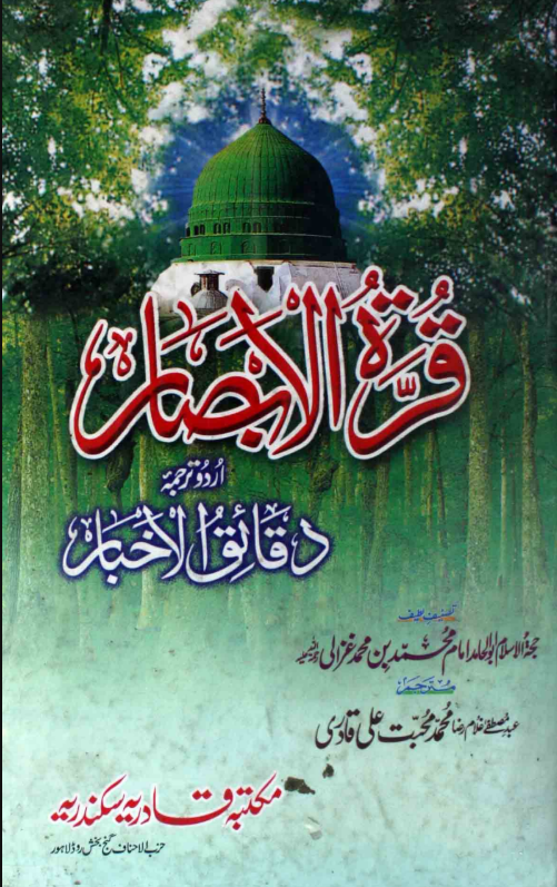 قرۃ الابصار (اردو ترجمہ دقائق الاخبار)