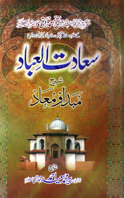 سعادت العباد (شرح مبدأ و معاد)