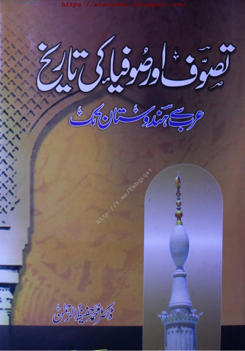 تصوف اور صوفیاء کی تاریخ