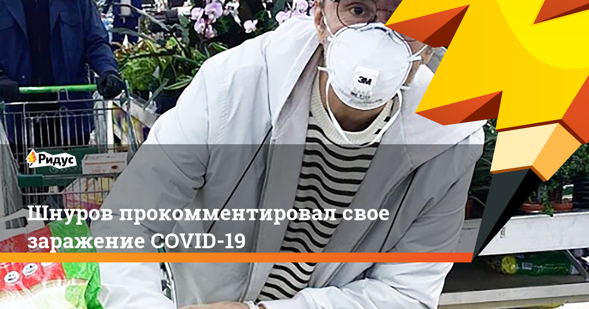 Шнуров прокомментировал свое заражение COVID-19