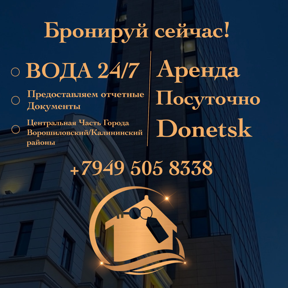 Аренда от 4000т.р. Посуточно в центре Донецка-Не Подстраивайтесь под график воды-у нас она 24 часа