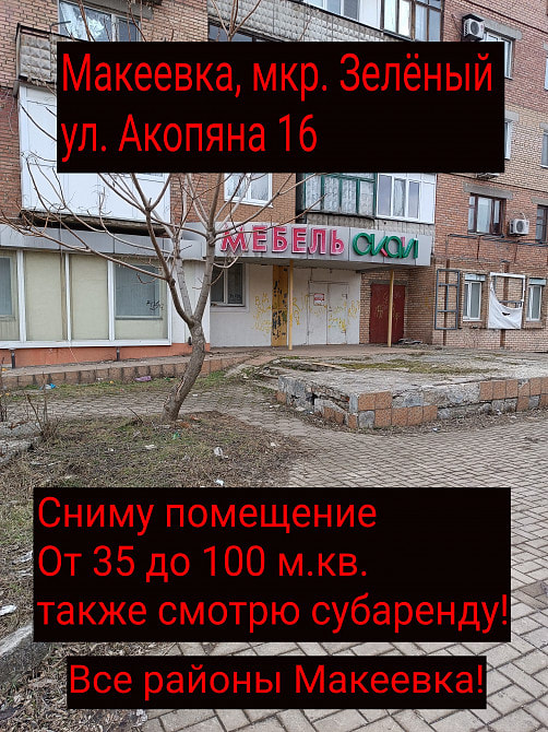 Зелёный Макеевка возьму в аренду помещение!