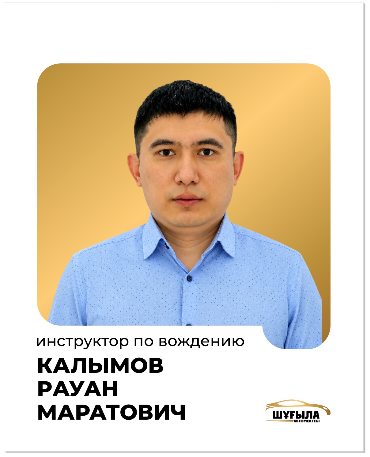 Калымов Рауан Маратович