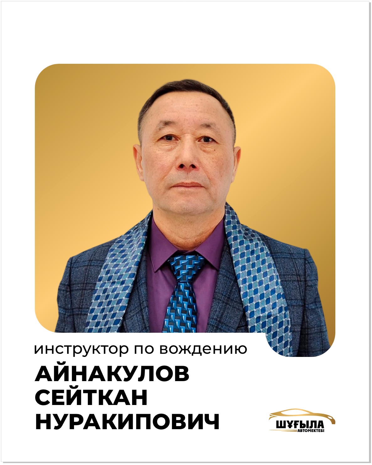 Айнакулов Сейтхан Нуракипович