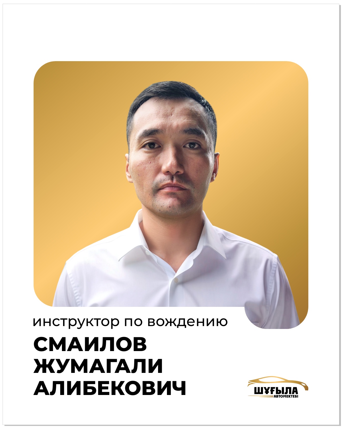 Смаилов Жұмагали Алибекович