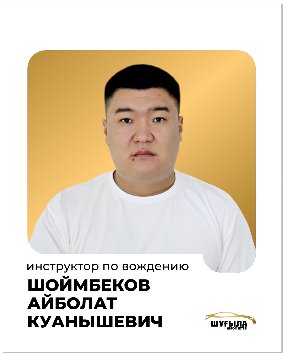 Шойымбеков Айболат Куаышевич