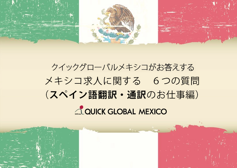 教えて クイックグローバルメキシコさん 6つの質問 翻訳通訳の仕事編 メキシコの求人 転職 就職情報 Quick Global Mexico 教えて クイックグローバルメキシコさん 6つの質問 翻訳通訳の仕事編 メキシコの求人 転職 就職情報 Quick Global Mexico