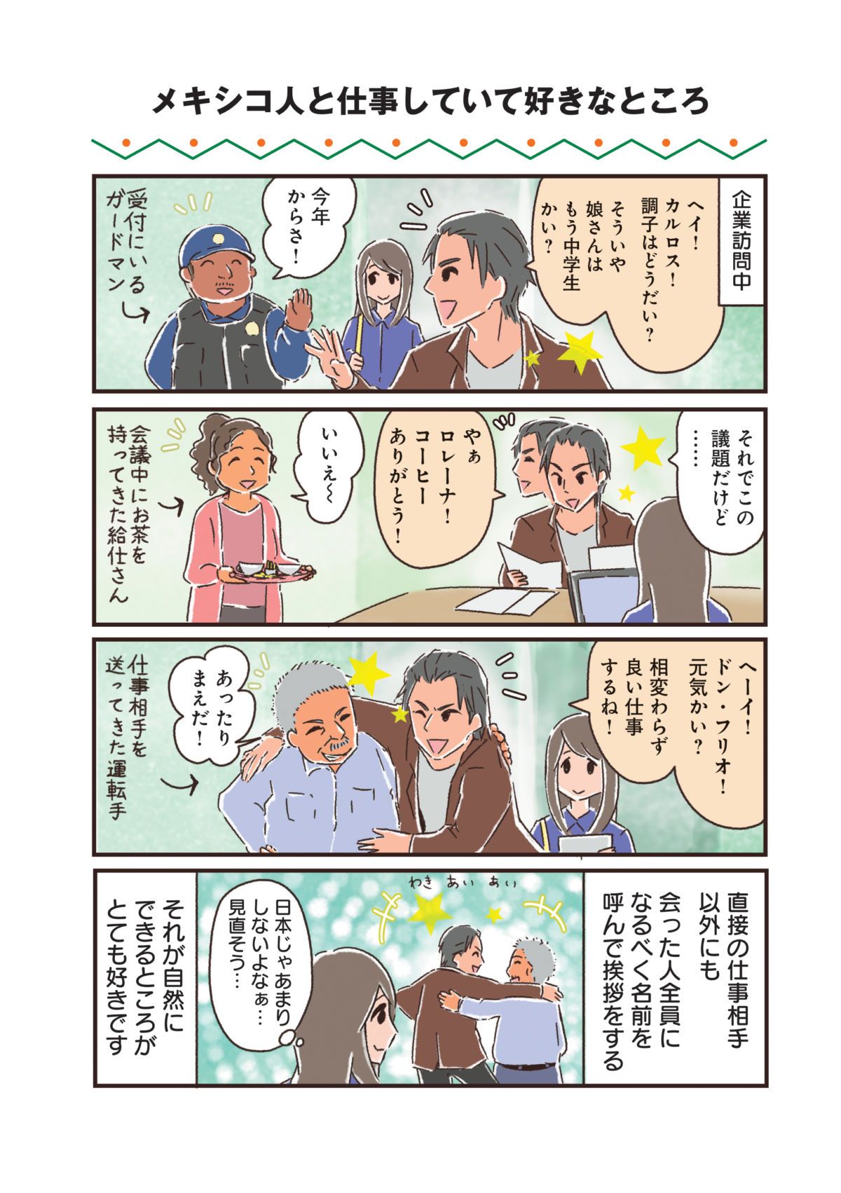 漫画『メキシコでアミーゴ！』から学ぶ、メキシコでのお仕事は面白い