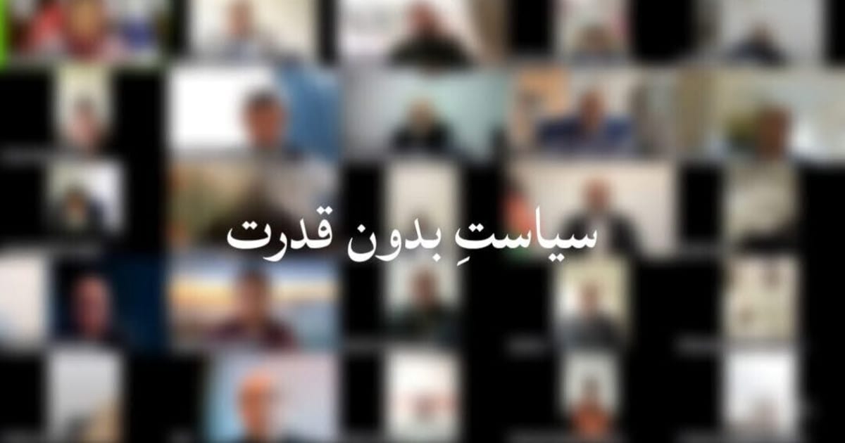 سیاست بدون قدرت