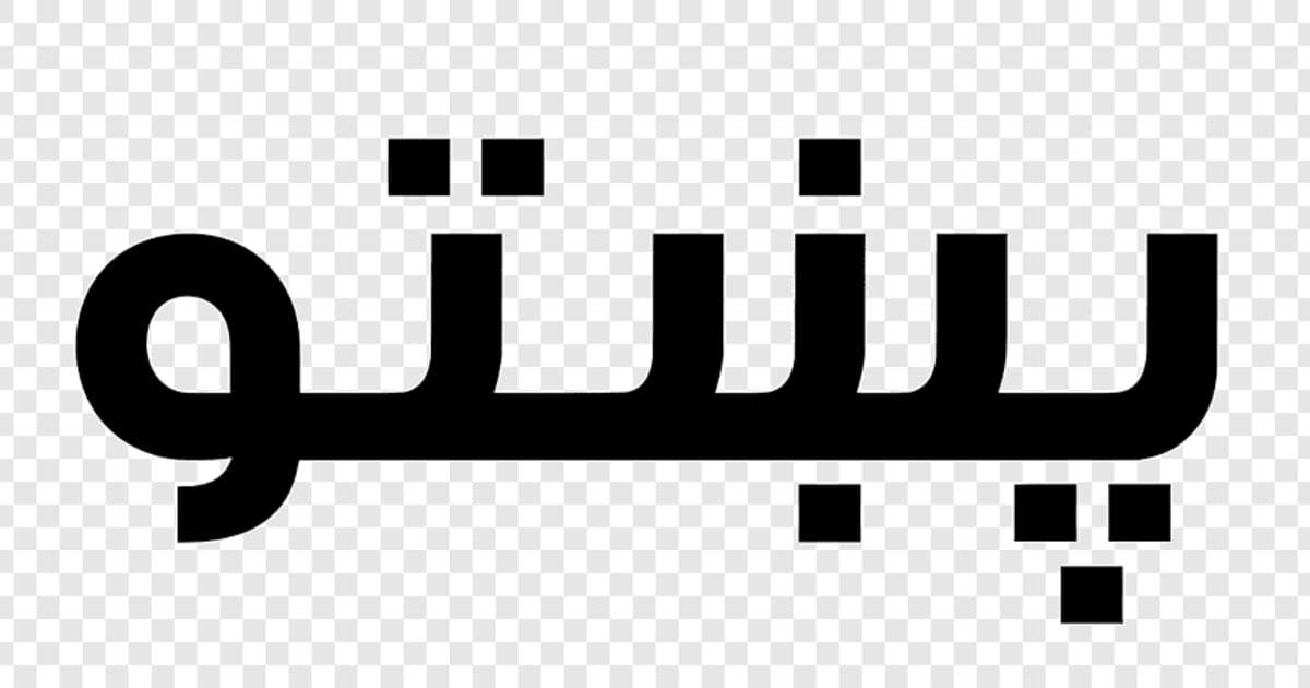 زبان پشتو در قفس ایدیولوژی