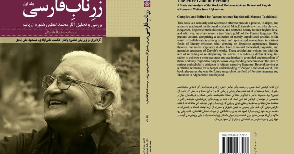 کتاب «زرِ نابِ فارسی»؛ درباره‌ی رهنورد زریاب منتشر شد