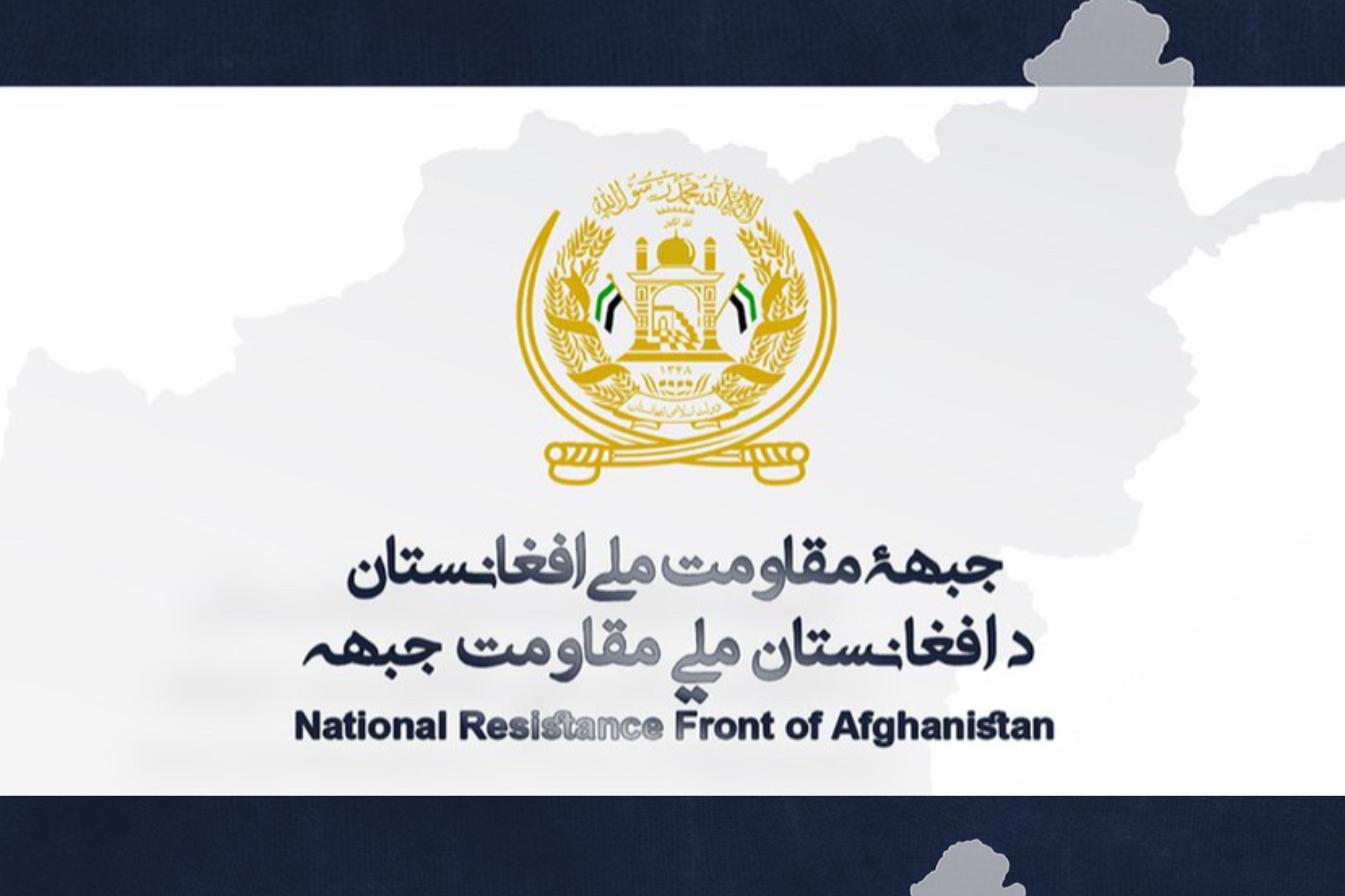 جبهه مقاومت ملی: بهرسمیت شناختن طالبان، عادی سازی تروریزم است
