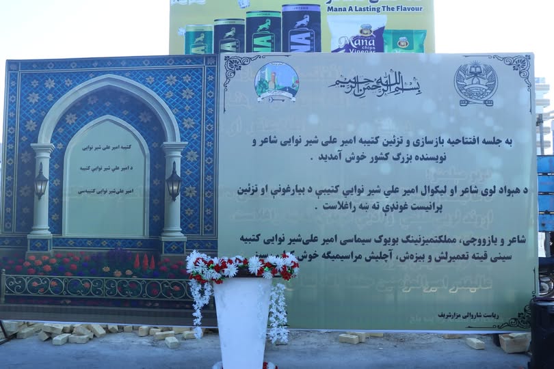 فشار دیپلماتیک؛ طالبان کتیبه‌ی علی‌شیر نوایی را بازسازی می‌کنند